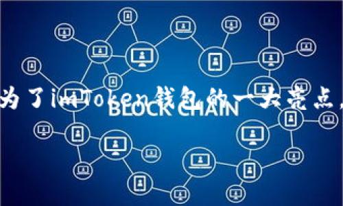 神经外科中子刀的治疗原理及应用  
imtoken钱包, 离线钱包, 加密货币, 数字资产管理/guanjianci

引言
随着数字货币的迅速发展，越来越多的用户开始关注如何安全地存储和管理他们的加密资产。在这一背景下，离线钱包如imToken钱包逐渐受到广泛关注。imToken钱包是一款功能强大的数字资产管理工具，它不仅支持多种加密货币，还具备离线存储的特性，从而提高了用户资产的安全性。

imToken钱包的基本概述
imToken钱包是一款专注于以太坊及其生态系统的数字资产钱包。用户可以在手机上轻松管理他们的加密资产，包括以太坊、ERC20代币等。相较于其他钱包，imToken提供了更友好的用户界面和丰富的功能，如DApp浏览器、去中心化交易所（DEX）等。

其中一个显著的特点就是其支持离线操作。这意味着用户在没有网络连接的情况下，也能进行资产的管理，并保证钱包的私钥不会暴露在互联网上，从而提升安全性。离线钱包是存储加密货币的一种非常安全的方法，特别适合长期持有者。

imToken钱包的离线功能详解
离线钱包的设计思想是将用户的私钥存储在没有网络连接的环境下，从而避免黑客的攻击。imToken的钱包私钥存储在用户的本地设备上，并且在进行交易时支持使用“离线签名”技术。举个例子，用户在离线状态下生成交易请求，然后将该请求通过二维码或USB等方式传输到另一台设备上进行签名，最后再将签名结果传回并完成交易。这种操作方法可以大大减少资产被盗的风险。

imToken钱包的离线签名过程一般分为几个步骤：
ol
    li在拥有私钥的设备上生成交易请求，并保存到本地。/li
    li将交易请求通过二维码、USB等方式转移到可以连接互联网的设备。/li
    li在联网设备上进行签名，并将签名结果保存至本地。/li
    li将签名结果通过二维码等方式转回到离线设备，并完成交易。/li
/ol

这种模式有效地隔离了私钥和网络环境，大大提高了安全性，尤其适合需要大额存储的用户。

为什么选择imToken钱包？
在众多钱包选择中，imToken凭借其特有的优势吸引了大量用户。首先，imToken提供了广泛的兼容性，支持主流的加密货币和代币，能够满足普通用户及专业投资者的需求。此外，imToken的用户界面简单易用，便于各种层次的用户上手。

其次，imToken钱包的安全性设计使其成为了市场上用户信赖的选择。钱包中所有的私钥和敏感信息都存储在用户本地，没有任何服务器存储用户信息的风险，减少了被黑客攻击的概率。

最后，imToken还不断更新和完善其功能。例如，DApp浏览器功能能够让用户在钱包中直接访问去中心化应用，方便用户完成多种交易和操作，提升了用户体验。

常见问题解答

问题一：imToken钱包安全吗？
imToken钱包被广泛认为是安全的，但安全性不只依赖于软件本身，更与用户的使用方式密切相关。imToken钱包的设计目标之一是保护用户的资产，让用户能够更方便地管理其数字资产，而其安全性主要体现在以下几个方面：

首先，私钥存储于用户本地，imToken并不保存用户的私钥和密码信息。这使得用户账号的安全不再依赖于第三方平台的保护，而完全掌控于用户自己手中。

其次，imToken支持离线钱包功能，用户能够在没有网络的情况下创建和管理交易，极大降低了黑客利用网络攻击的风险。在进行交易时，用户可以通过离线签名来保护资产安全，从而防止私钥的泄露。

同时，imToken也具备多重签名和硬件钱包的支持，进一步增强了资产的安全性。用户可以选择将资产存储在硬件钱包中，并使用imToken进行管理，这种组合方法为用户提供了一个甚至更安全的存储选项。

尽管imToken钱包在安全设计上考虑周全，但用户也需定期更新应用程序、保持设备安全，避免下载不明来源的DApp和链接，以提高安全性。

问题二：如何备份imToken钱包？
备份imToken钱包的步骤其实很简单，但必须非常认真对待，以确保您在未来任何时候都能恢复钱包。备份时，用户需要注意以下几个方面：

首先，用户需确保在创建或导出钱包时保存助记词。助记词就是您用来恢复钱包的唯一凭证务必确保将其保管在安全的位置，最好是书写在纸上并保存在一个安全的地方，而不是仅仅保存在手机或计算机中。

其次，定期检查备份文件是否完整可用，确保在需要恢复钱包时能够顺利进行。您可以选择在不同的设备上测试其恢复功能，确保一切都能顺利操作。

此外，在在使用imToken的过程中，也不要定期更新您的设备和app版本，保证系统的安全性和功能的完整性。

问题三：imToken钱包支持哪些币种？
imToken钱包当前支持的币种主要集中在以太坊及其生态圈，具体包括：

ul
    li以太坊（ETH）/li
    li多个ERC20代币，如USDT、LINK、OMG等。/li
/ul

imToken还不断扩展其支持的币种，用户可以在官方公告或应用内的币种列表中查看最新支持的币种。同时，imToken也支持用户自定义代币和访问去中心化交易所，进一步拓宽了用户的资产管理范围。

问题四：imToken钱包如何使用？
使用imToken钱包非常简单，以下是一个基本的步骤指引：

首先，用户需要在应用商店下载并安装imToken应用程序。安装后，打开应用并选择“创建钱包”或“导入钱包”。如果是第一次使用，则同时会生成助记词，用户需将其妥善保存。

创建完成后，用户可以通过钱包界面来查看其余额、发送或接收资产。发送资产时，只需输入接收者的地址和金额并点击“发送”；接收资产时，用户可以提供其地址给对方，或通过二维码方便地接收转账。

此外，imToken还提供了丰富的功能模块，比如DApp浏览器、去中心化交易所、资产交换等，用户可以利用这些功能更方便快捷地管理资产。

结论
imToken钱包凭借其离线功能和多元化的管理工具，为用户提供了一种安全、便捷的加密资产管理方法。用户在享受数字货币带来的投资乐趣的同时，安全性和管理便捷性也成为了imToken钱包的一大亮点。无论是对新手玩家，还是资深投资者，imToken都赋予了他们更多自主权和操作的灵活性。

随着市场的不断发展和技术的日新月异，imToken钱包也在不断和提升用户体验。相信在不久的将来，它会成为更多用户管理数字资产的首选工具。