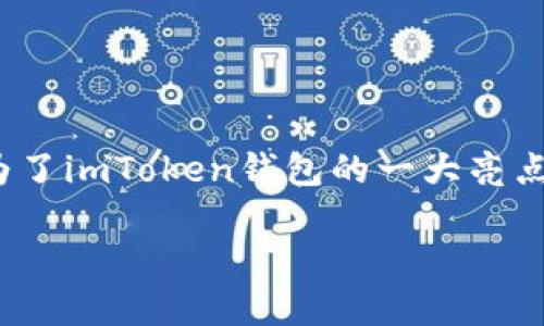 神经外科中子刀的治疗原理及应用  
imtoken钱包, 离线钱包, 加密货币, 数字资产管理/guanjianci

引言
随着数字货币的迅速发展，越来越多的用户开始关注如何安全地存储和管理他们的加密资产。在这一背景下，离线钱包如imToken钱包逐渐受到广泛关注。imToken钱包是一款功能强大的数字资产管理工具，它不仅支持多种加密货币，还具备离线存储的特性，从而提高了用户资产的安全性。

imToken钱包的基本概述
imToken钱包是一款专注于以太坊及其生态系统的数字资产钱包。用户可以在手机上轻松管理他们的加密资产，包括以太坊、ERC20代币等。相较于其他钱包，imToken提供了更友好的用户界面和丰富的功能，如DApp浏览器、去中心化交易所（DEX）等。

其中一个显著的特点就是其支持离线操作。这意味着用户在没有网络连接的情况下，也能进行资产的管理，并保证钱包的私钥不会暴露在互联网上，从而提升安全性。离线钱包是存储加密货币的一种非常安全的方法，特别适合长期持有者。

imToken钱包的离线功能详解
离线钱包的设计思想是将用户的私钥存储在没有网络连接的环境下，从而避免黑客的攻击。imToken的钱包私钥存储在用户的本地设备上，并且在进行交易时支持使用“离线签名”技术。举个例子，用户在离线状态下生成交易请求，然后将该请求通过二维码或USB等方式传输到另一台设备上进行签名，最后再将签名结果传回并完成交易。这种操作方法可以大大减少资产被盗的风险。

imToken钱包的离线签名过程一般分为几个步骤：
ol
    li在拥有私钥的设备上生成交易请求，并保存到本地。/li
    li将交易请求通过二维码、USB等方式转移到可以连接互联网的设备。/li
    li在联网设备上进行签名，并将签名结果保存至本地。/li
    li将签名结果通过二维码等方式转回到离线设备，并完成交易。/li
/ol

这种模式有效地隔离了私钥和网络环境，大大提高了安全性，尤其适合需要大额存储的用户。

为什么选择imToken钱包？
在众多钱包选择中，imToken凭借其特有的优势吸引了大量用户。首先，imToken提供了广泛的兼容性，支持主流的加密货币和代币，能够满足普通用户及专业投资者的需求。此外，imToken的用户界面简单易用，便于各种层次的用户上手。

其次，imToken钱包的安全性设计使其成为了市场上用户信赖的选择。钱包中所有的私钥和敏感信息都存储在用户本地，没有任何服务器存储用户信息的风险，减少了被黑客攻击的概率。

最后，imToken还不断更新和完善其功能。例如，DApp浏览器功能能够让用户在钱包中直接访问去中心化应用，方便用户完成多种交易和操作，提升了用户体验。

常见问题解答

问题一：imToken钱包安全吗？
imToken钱包被广泛认为是安全的，但安全性不只依赖于软件本身，更与用户的使用方式密切相关。imToken钱包的设计目标之一是保护用户的资产，让用户能够更方便地管理其数字资产，而其安全性主要体现在以下几个方面：

首先，私钥存储于用户本地，imToken并不保存用户的私钥和密码信息。这使得用户账号的安全不再依赖于第三方平台的保护，而完全掌控于用户自己手中。

其次，imToken支持离线钱包功能，用户能够在没有网络的情况下创建和管理交易，极大降低了黑客利用网络攻击的风险。在进行交易时，用户可以通过离线签名来保护资产安全，从而防止私钥的泄露。

同时，imToken也具备多重签名和硬件钱包的支持，进一步增强了资产的安全性。用户可以选择将资产存储在硬件钱包中，并使用imToken进行管理，这种组合方法为用户提供了一个甚至更安全的存储选项。

尽管imToken钱包在安全设计上考虑周全，但用户也需定期更新应用程序、保持设备安全，避免下载不明来源的DApp和链接，以提高安全性。

问题二：如何备份imToken钱包？
备份imToken钱包的步骤其实很简单，但必须非常认真对待，以确保您在未来任何时候都能恢复钱包。备份时，用户需要注意以下几个方面：

首先，用户需确保在创建或导出钱包时保存助记词。助记词就是您用来恢复钱包的唯一凭证务必确保将其保管在安全的位置，最好是书写在纸上并保存在一个安全的地方，而不是仅仅保存在手机或计算机中。

其次，定期检查备份文件是否完整可用，确保在需要恢复钱包时能够顺利进行。您可以选择在不同的设备上测试其恢复功能，确保一切都能顺利操作。

此外，在在使用imToken的过程中，也不要定期更新您的设备和app版本，保证系统的安全性和功能的完整性。

问题三：imToken钱包支持哪些币种？
imToken钱包当前支持的币种主要集中在以太坊及其生态圈，具体包括：

ul
    li以太坊（ETH）/li
    li多个ERC20代币，如USDT、LINK、OMG等。/li
/ul

imToken还不断扩展其支持的币种，用户可以在官方公告或应用内的币种列表中查看最新支持的币种。同时，imToken也支持用户自定义代币和访问去中心化交易所，进一步拓宽了用户的资产管理范围。

问题四：imToken钱包如何使用？
使用imToken钱包非常简单，以下是一个基本的步骤指引：

首先，用户需要在应用商店下载并安装imToken应用程序。安装后，打开应用并选择“创建钱包”或“导入钱包”。如果是第一次使用，则同时会生成助记词，用户需将其妥善保存。

创建完成后，用户可以通过钱包界面来查看其余额、发送或接收资产。发送资产时，只需输入接收者的地址和金额并点击“发送”；接收资产时，用户可以提供其地址给对方，或通过二维码方便地接收转账。

此外，imToken还提供了丰富的功能模块，比如DApp浏览器、去中心化交易所、资产交换等，用户可以利用这些功能更方便快捷地管理资产。

结论
imToken钱包凭借其离线功能和多元化的管理工具，为用户提供了一种安全、便捷的加密资产管理方法。用户在享受数字货币带来的投资乐趣的同时，安全性和管理便捷性也成为了imToken钱包的一大亮点。无论是对新手玩家，还是资深投资者，imToken都赋予了他们更多自主权和操作的灵活性。

随着市场的不断发展和技术的日新月异，imToken钱包也在不断和提升用户体验。相信在不久的将来，它会成为更多用户管理数字资产的首选工具。