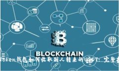 imToken钱包如何收取别人转