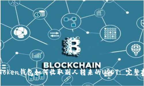 imToken钱包如何收取别人转来的USDT: 完整指南