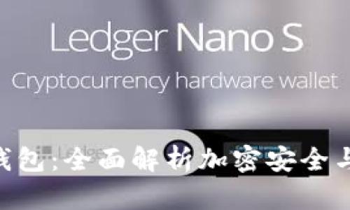 imToken钱包：全面解析加密安全与用户体验