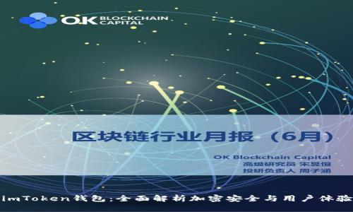 imToken钱包：全面解析加密安全与用户体验