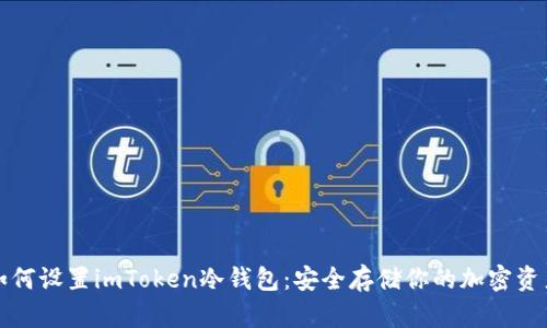 如何设置imToken冷钱包：安全存储你的加密资产