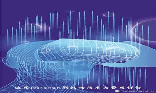 使用imToken钱包的成本与费用详解