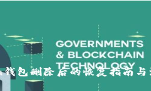 imToken钱包删除后的恢复指南与注意事项