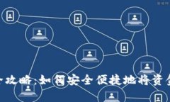 imToken钱包入金全攻略：如