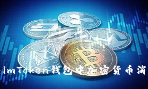 如何解决imToken钱包中加密货币消失的问题