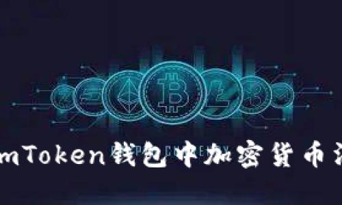 如何解决imToken钱包中加密货币消失的问题