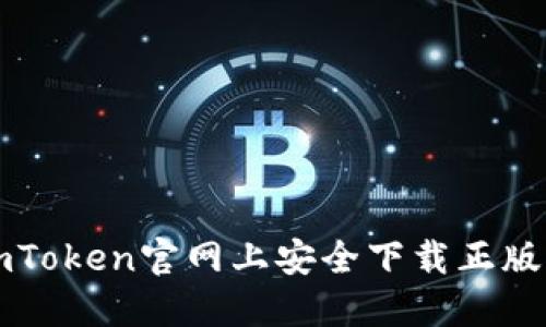如何在imToken官网上安全下载正版钱包应用
