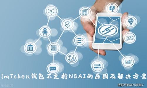 imToken钱包不支持NBAI的原因及解决方案