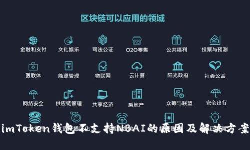 imToken钱包不支持NBAI的原因及解决方案