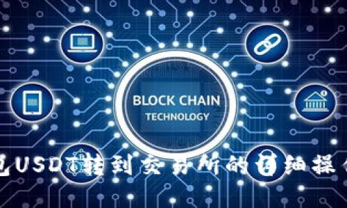 冷钱包USDT转到交易所的详细操作指南