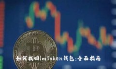 如何找回imToken钱包：全面