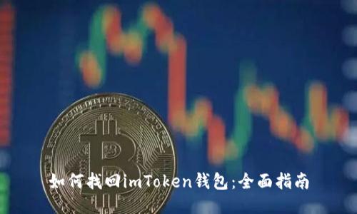 如何找回imToken钱包：全面指南