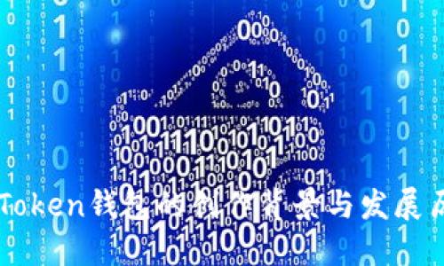 imToken钱包的创作背景与发展历程