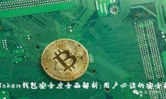 imToken钱包安全度全面解析