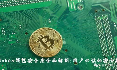 imToken钱包安全度全面解析：用户必读的安全指南