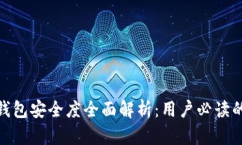 imToken钱包安全度全面解析：用户必读的安全指南