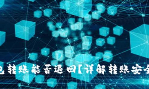 imToken钱包转账能否退回？详解转账安全与不可逆性