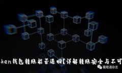imToken钱包转账能否退回？