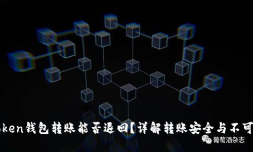imToken钱包转账能否退回？详解转账安全与不可逆性