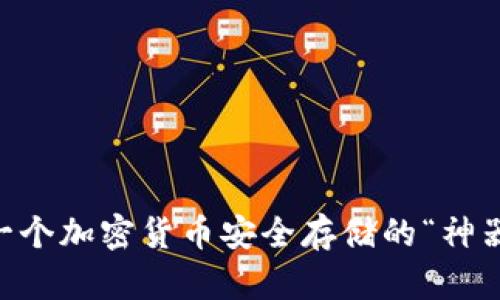 imToken钱包：一个加密货币安全存储的“神器”及其推出时间