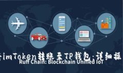 示例：  如何将imToken转账