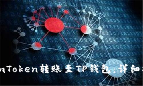 示例：  
如何将imToken转账至TP钱包：详细操作指南