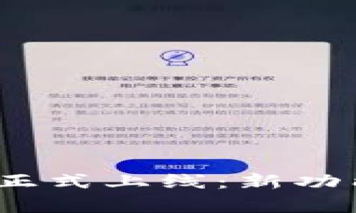 imToken钱包2.0正式上线：新功能与安全性全解析