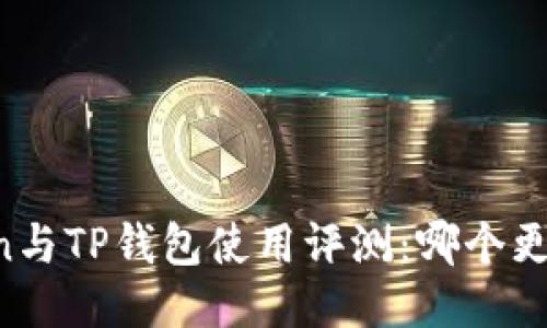 imToken与TP钱包使用评测：哪个更适合你？