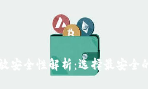 比特币存放安全性解析：选择最安全的钱包类型