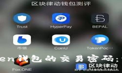 如何找回imToken钱包的交易密码：详细步骤与策略