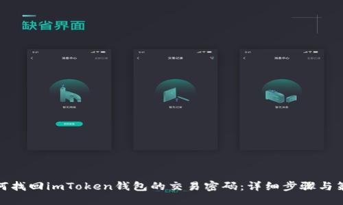 如何找回imToken钱包的交易密码：详细步骤与策略