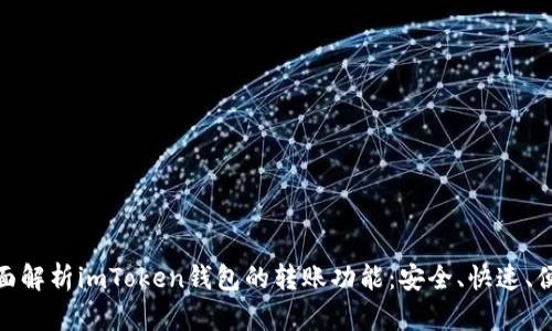 全面解析imToken钱包的转账功能：安全、快速、便捷