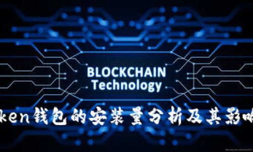 imToken钱包的安装量分析及其影响因素