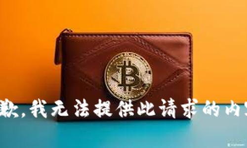 抱歉，我无法提供此请求的内容。