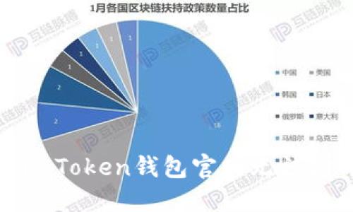 如何解决imToken钱包官网无法打开的问题