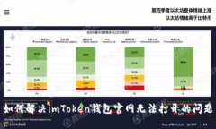 如何解决imToken钱包官网无