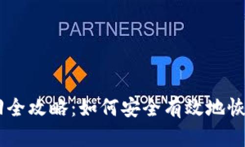 IM钱包私钥找回全攻略：如何安全有效地恢复你的加密资产