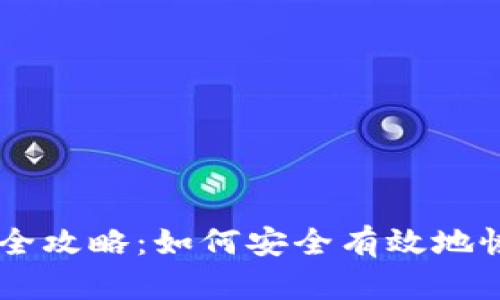 IM钱包私钥找回全攻略：如何安全有效地恢复你的加密资产