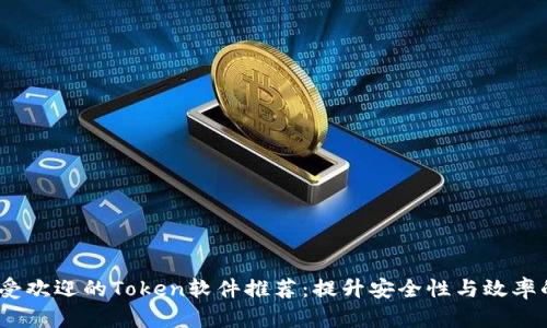 2023年最受欢迎的Token软件推荐：提升安全性与效率的最佳选择