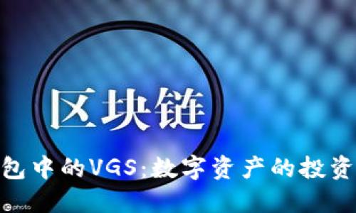 imToken钱包中的VGS：数字资产的投资与管理未来