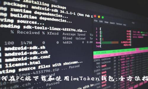 如何在PC端下载和使用imToken钱包：全方位指南