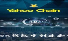 如何在ImToken钱包中创建和