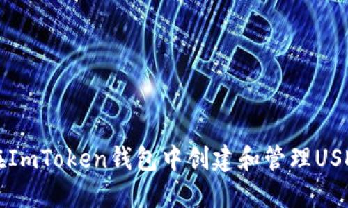 如何在ImToken钱包中创建和管理USDT资产