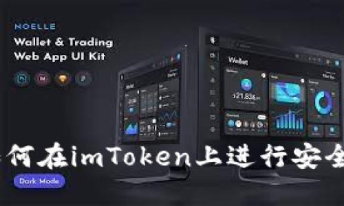 imToken交易指南：如何在imToken上进行安全高效的数字货币交易