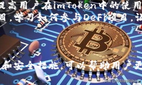   imToken钱包收费标准及使用指南 / 

 guanjianci imToken, 数字钱包, 加密货币, 区块链 /guanjianci 

引言
随着区块链技术和加密货币的快速发展，数字钱包成为了许多人管理、存储和交易加密资产的重要工具。imToken作为国内较为知名的数字钱包应用，因其简单易用、安全性高而受到广泛喜爱。许多新用户在第一次接触imToken时可能会有一个疑问：“imToken要付费吗？”本文将对此进行详细解答，并围绕imToken的收费标准、功能及其他相关问题展开探讨。

一、imToken的基本介绍
imToken成立于2016年，是一款以移动端为主的数字资产钱包，支持多种主流的公链和加密货币。作为一款去中心化的钱包，imToken允许用户控制和管理自己的私钥，从而确保资产安全。用户可以通过imToken进行资产的存储、转账、交易、以及参与DeFi项目等多种操作。其界面友好，易于上手，使得越来越多的用户选择了这个钱包作为他们的数字资产管理工具。

二、imToken的收费标准
imToken本身的使用是免费的，但在使用过程中可能会涉及到一些费用。最主要的费用来源于以下几个方面：
ul
    listrong网络交易手续费：/strong在进行区块链交易时，无论是发币还是转账，都会产生一定的手续费。这部分费用通常是支付给矿工的，以激励他们处理交易。这些手续费的高低一般与网络拥堵情况、交易的复杂程度等因素有关。/li
    listrong兑换手续费：/strong如果用户在imToken内进行不同加密资产之间的兑换操作，可能会产生一定的手续费。但要注意，这部分费用不是imToken收取的，而是交易所或流动性提供者的费用。/li
    listrongDeFi操作手续费：/strong当用户在imToken参与DeFi项目时，如流动性挖矿、借贷等，可能需要支付智能合约的执行费用，也就是GAS费。这些费用由区块链网络决定，与用户的操作紧密相关。/li
/ul
因此，总结来说，imToken本身是不收取使用费用的，但用户在实际操作中可能会面临相关的交易或操作手续费。

三、imToken的核心功能
虽然imToken是免费的，但是它为用户提供的功能却十分强大。以下是imToken的一些核心功能：
ul
    listrong多链支持：/strongimToken支持以太坊、比特币、EOS等多条公链的资产管理，用户可以在同一钱包中管理不同类型的数字资产，极大地方便了用户的操作。/li
    listrong私钥管理：/strongimToken采用去中心化的设计，用户的私钥永远保存在用户的设备上，确保了资产的安全性。即使imToken的服务出现问题，用户也能随时恢复自己的钱包和资产。/li
    listrong内置DApp浏览器：/strong用户可以直接在imToken中访问各种去中心化应用，如DeFi、NFT市场等，不需要切换到其他平台，大大提升了用户体验。/li
    listrong安全保障措施：/strongimToken采用了业内领先的安全保护措施，包括多重签名、冷存储、高级加密算法等，最大限度地保护用户的资产安全。/li
/ul
这些功能的强大，使得imToken不仅仅是一个钱包，更是一个完整的区块链生态系统，使用户能够更加便捷地参与到加密货币发展的浪潮中。

四、相关问题讨论

1. 使用imToken钱包的安全性如何？
安全性是数字钱包最重要的考虑因素之一。imToken采用了多种安全防护措施，包括但不限于私钥本地存储、强密码设置、指纹识别等，从多方面确保用户的资产安全。此外，imToken还定期进行安全检测和审计，修复潜在的安全漏洞，确保用户在使用过程中的安全。
在使用imToken时，用户也必须注意自身的安全意识，如避免接入公共Wi-Fi，不随意透露自己钱包的助记词等。这些做法能够有效降低用户资产被盗取的风险。

2. imToken是否支持法币交易？
imToken本身并不直接支持法币交易。用户在imToken中可以使用加密货币进行交易，如ETH、BTC等。但如果用户希望将法币转换为加密货币，通常需要借助第三方交易平台进行兑换。许多用户选择先在交易所进行法币购买，再将购买的加密资产转入imToken进行管理。
有些平台可能会提供法币买入功能，用户可以在imToken内找到相关的DApp进行法币兑换。此外，近年来一些为数不多的数字货币交易所开始推出了法币入金服务，但在选择这些交易所时，用户需要注意其监管和安全性。

3. imToken支持哪些主流资产？
imToken支持的资产种类非常丰富，主要包括各种公链项目及其对应的数字货币。目前，imToken已经支持以太坊（ETH）、比特币(BTC)、USDT、EOS等众多主流资产。每当新项目上线，imToken团队也会考虑增加对其的支持，从而为用户提供更多的资产选择。
此外，imToken钱包内置了多种ERC20代币支持，方便用户管理各类基于以太坊的代币，用户可以随时通过imToken进行转账或交易，享受高效便捷的交易体验。

4. 如何提高使用imToken的效率？
对于新用户而言，确保对imToken钱包的使用流程熟悉是提高使用效率的第一步。了解如何进行资产的转账、币种兑换、DApp使用等，并掌握钱包的各类功能，可以显著提高用户在imToken中的使用效率。
此外，用户还可以通过参与社区活动、了解最新的区块链发展动态来提升自己的知识水平，从而更好地利用imToken这一数字钱包。例如，使用imToken中内置的教育项目，学习如何参与DeFi项目，让自己的资产获得增值。
同时，保持设备软件的更新也非常重要，更新不仅可以提高app的使用效率，还能加强安全性。

结论
综上所述，imToken作为一款高效、安全的数字钱包，确实是免费的，但是用户在日常使用中可能会因交易和操作而产生手续费。在使用imToken时，了解钱包的各项功能和安全措施，可以帮助用户更好地管理自己的数字资产。希望本文能够帮助到对imToken感兴趣的用户，解答疑惑，提供有用的参考。