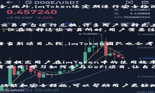   imToken钱包收费标准及使用指南 / 

 guanjianci imToken, 数字钱包, 加密货币, 区块链 /guanjianci 

引言
随着区块链技术和加密货币的快速发展，数字钱包成为了许多人管理、存储和交易加密资产的重要工具。imToken作为国内较为知名的数字钱包应用，因其简单易用、安全性高而受到广泛喜爱。许多新用户在第一次接触imToken时可能会有一个疑问：“imToken要付费吗？”本文将对此进行详细解答，并围绕imToken的收费标准、功能及其他相关问题展开探讨。

一、imToken的基本介绍
imToken成立于2016年，是一款以移动端为主的数字资产钱包，支持多种主流的公链和加密货币。作为一款去中心化的钱包，imToken允许用户控制和管理自己的私钥，从而确保资产安全。用户可以通过imToken进行资产的存储、转账、交易、以及参与DeFi项目等多种操作。其界面友好，易于上手，使得越来越多的用户选择了这个钱包作为他们的数字资产管理工具。

二、imToken的收费标准
imToken本身的使用是免费的，但在使用过程中可能会涉及到一些费用。最主要的费用来源于以下几个方面：
ul
    listrong网络交易手续费：/strong在进行区块链交易时，无论是发币还是转账，都会产生一定的手续费。这部分费用通常是支付给矿工的，以激励他们处理交易。这些手续费的高低一般与网络拥堵情况、交易的复杂程度等因素有关。/li
    listrong兑换手续费：/strong如果用户在imToken内进行不同加密资产之间的兑换操作，可能会产生一定的手续费。但要注意，这部分费用不是imToken收取的，而是交易所或流动性提供者的费用。/li
    listrongDeFi操作手续费：/strong当用户在imToken参与DeFi项目时，如流动性挖矿、借贷等，可能需要支付智能合约的执行费用，也就是GAS费。这些费用由区块链网络决定，与用户的操作紧密相关。/li
/ul
因此，总结来说，imToken本身是不收取使用费用的，但用户在实际操作中可能会面临相关的交易或操作手续费。

三、imToken的核心功能
虽然imToken是免费的，但是它为用户提供的功能却十分强大。以下是imToken的一些核心功能：
ul
    listrong多链支持：/strongimToken支持以太坊、比特币、EOS等多条公链的资产管理，用户可以在同一钱包中管理不同类型的数字资产，极大地方便了用户的操作。/li
    listrong私钥管理：/strongimToken采用去中心化的设计，用户的私钥永远保存在用户的设备上，确保了资产的安全性。即使imToken的服务出现问题，用户也能随时恢复自己的钱包和资产。/li
    listrong内置DApp浏览器：/strong用户可以直接在imToken中访问各种去中心化应用，如DeFi、NFT市场等，不需要切换到其他平台，大大提升了用户体验。/li
    listrong安全保障措施：/strongimToken采用了业内领先的安全保护措施，包括多重签名、冷存储、高级加密算法等，最大限度地保护用户的资产安全。/li
/ul
这些功能的强大，使得imToken不仅仅是一个钱包，更是一个完整的区块链生态系统，使用户能够更加便捷地参与到加密货币发展的浪潮中。

四、相关问题讨论

1. 使用imToken钱包的安全性如何？
安全性是数字钱包最重要的考虑因素之一。imToken采用了多种安全防护措施，包括但不限于私钥本地存储、强密码设置、指纹识别等，从多方面确保用户的资产安全。此外，imToken还定期进行安全检测和审计，修复潜在的安全漏洞，确保用户在使用过程中的安全。
在使用imToken时，用户也必须注意自身的安全意识，如避免接入公共Wi-Fi，不随意透露自己钱包的助记词等。这些做法能够有效降低用户资产被盗取的风险。

2. imToken是否支持法币交易？
imToken本身并不直接支持法币交易。用户在imToken中可以使用加密货币进行交易，如ETH、BTC等。但如果用户希望将法币转换为加密货币，通常需要借助第三方交易平台进行兑换。许多用户选择先在交易所进行法币购买，再将购买的加密资产转入imToken进行管理。
有些平台可能会提供法币买入功能，用户可以在imToken内找到相关的DApp进行法币兑换。此外，近年来一些为数不多的数字货币交易所开始推出了法币入金服务，但在选择这些交易所时，用户需要注意其监管和安全性。

3. imToken支持哪些主流资产？
imToken支持的资产种类非常丰富，主要包括各种公链项目及其对应的数字货币。目前，imToken已经支持以太坊（ETH）、比特币(BTC)、USDT、EOS等众多主流资产。每当新项目上线，imToken团队也会考虑增加对其的支持，从而为用户提供更多的资产选择。
此外，imToken钱包内置了多种ERC20代币支持，方便用户管理各类基于以太坊的代币，用户可以随时通过imToken进行转账或交易，享受高效便捷的交易体验。

4. 如何提高使用imToken的效率？
对于新用户而言，确保对imToken钱包的使用流程熟悉是提高使用效率的第一步。了解如何进行资产的转账、币种兑换、DApp使用等，并掌握钱包的各类功能，可以显著提高用户在imToken中的使用效率。
此外，用户还可以通过参与社区活动、了解最新的区块链发展动态来提升自己的知识水平，从而更好地利用imToken这一数字钱包。例如，使用imToken中内置的教育项目，学习如何参与DeFi项目，让自己的资产获得增值。
同时，保持设备软件的更新也非常重要，更新不仅可以提高app的使用效率，还能加强安全性。

结论
综上所述，imToken作为一款高效、安全的数字钱包，确实是免费的，但是用户在日常使用中可能会因交易和操作而产生手续费。在使用imToken时，了解钱包的各项功能和安全措施，可以帮助用户更好地管理自己的数字资产。希望本文能够帮助到对imToken感兴趣的用户，解答疑惑，提供有用的参考。