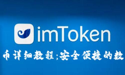 imToken钱包提币详细教程：安全便捷的数字货币转出指南