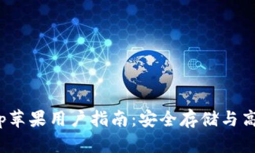 imToken钱包App苹果用户指南：安全存储与高效管理数字资产